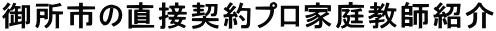 御所市のプロ家庭教師