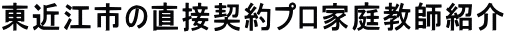 東近江市のプロ家庭教師