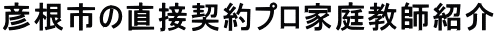 彦根市のプロ家庭教師