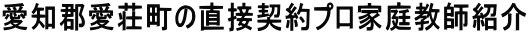 阿倍野区のプロ家庭教師